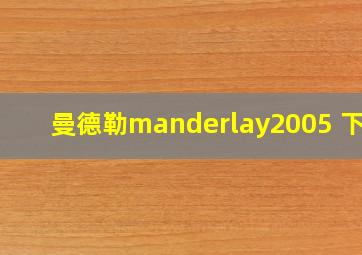 曼德勒manderlay2005 下载